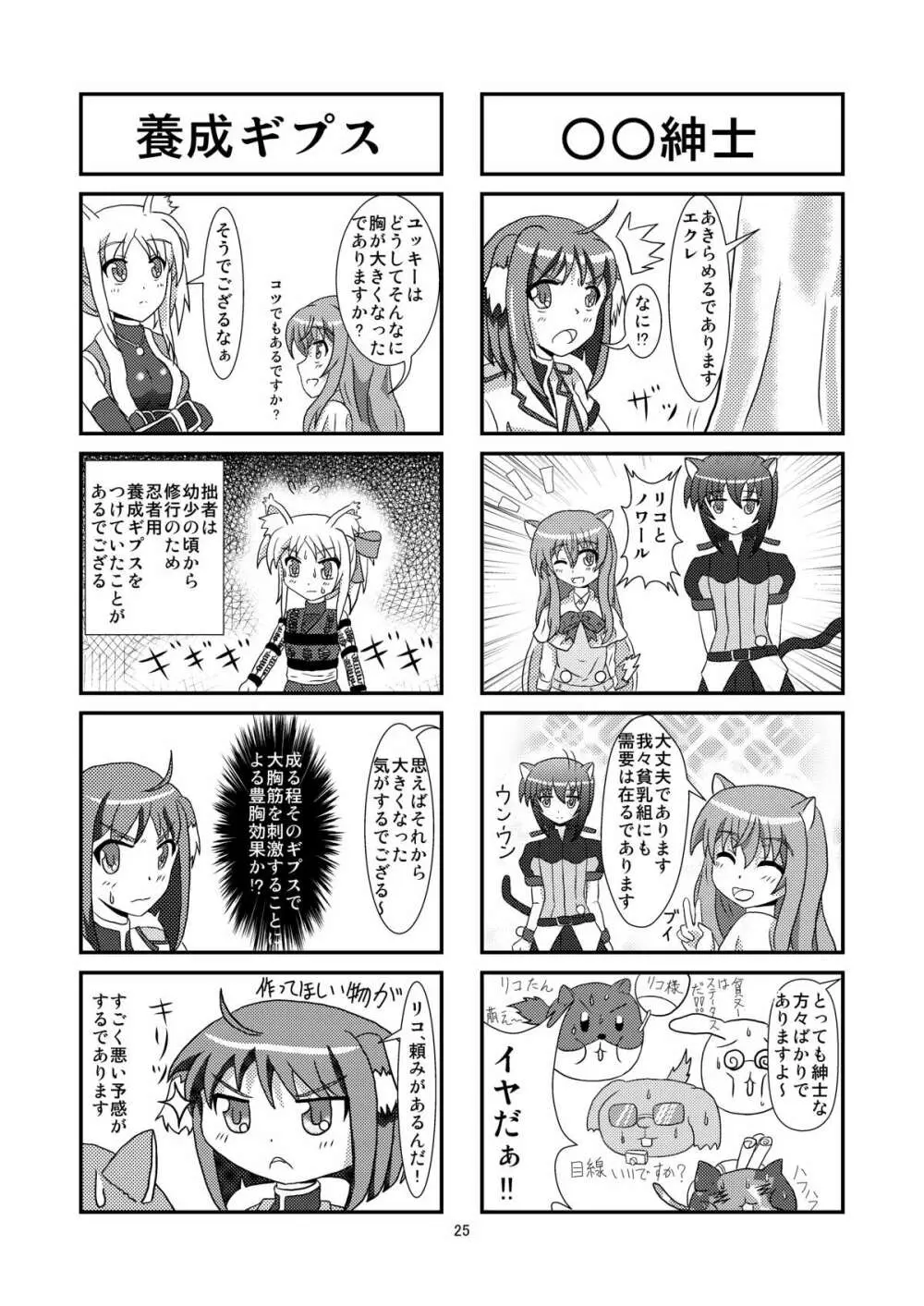 タレ耳隊長とイチャLoveし隊 Page.25