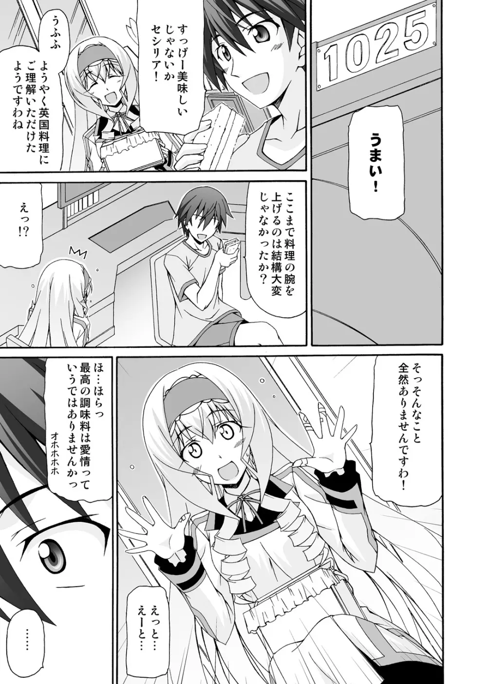 セシリアは一夏さんのおヨメさん！ Page.8