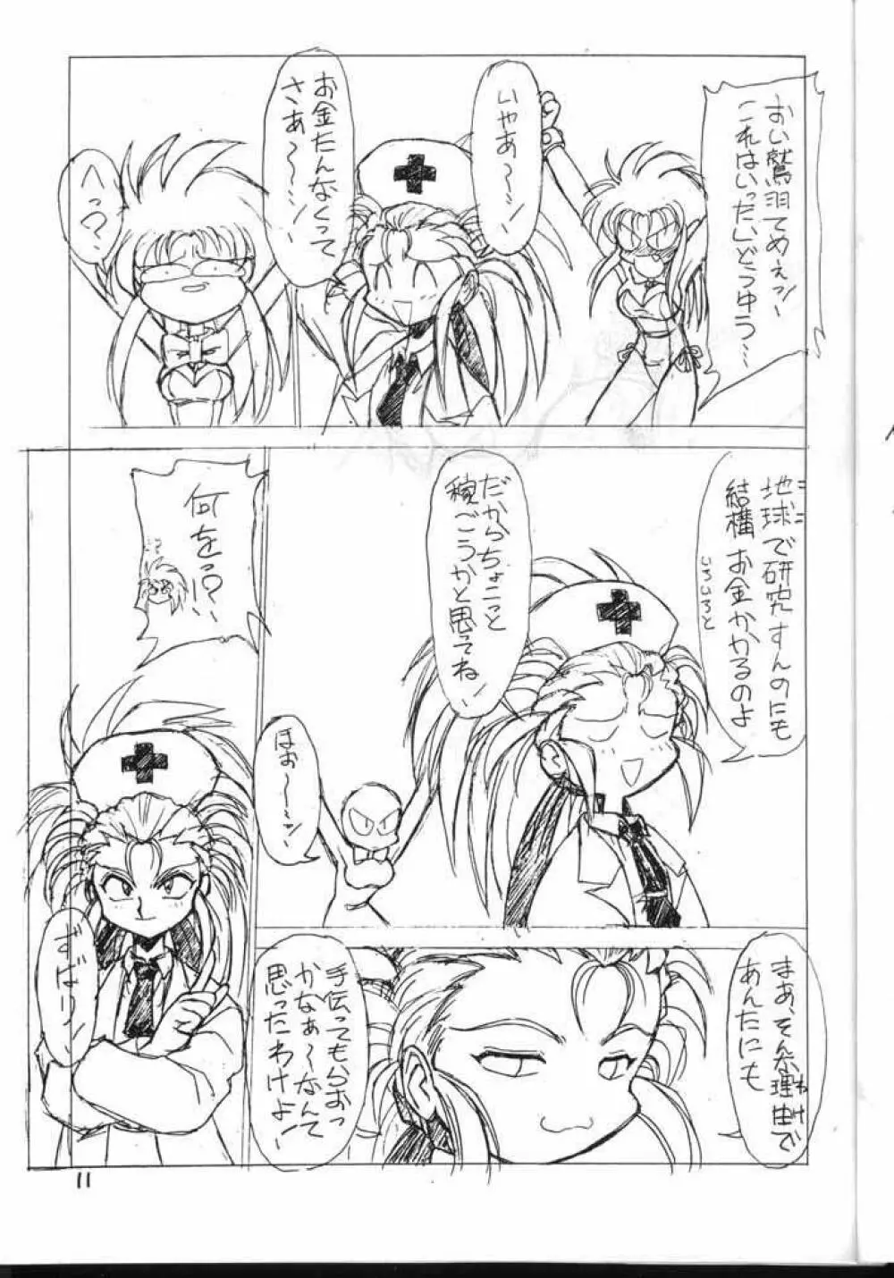 天地無用！厚顔無知編 Page.11