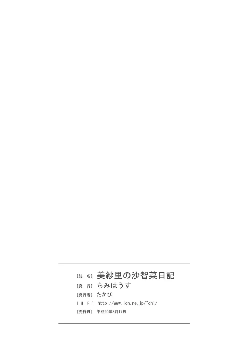 美紗里の沙智菜日記 Page.23