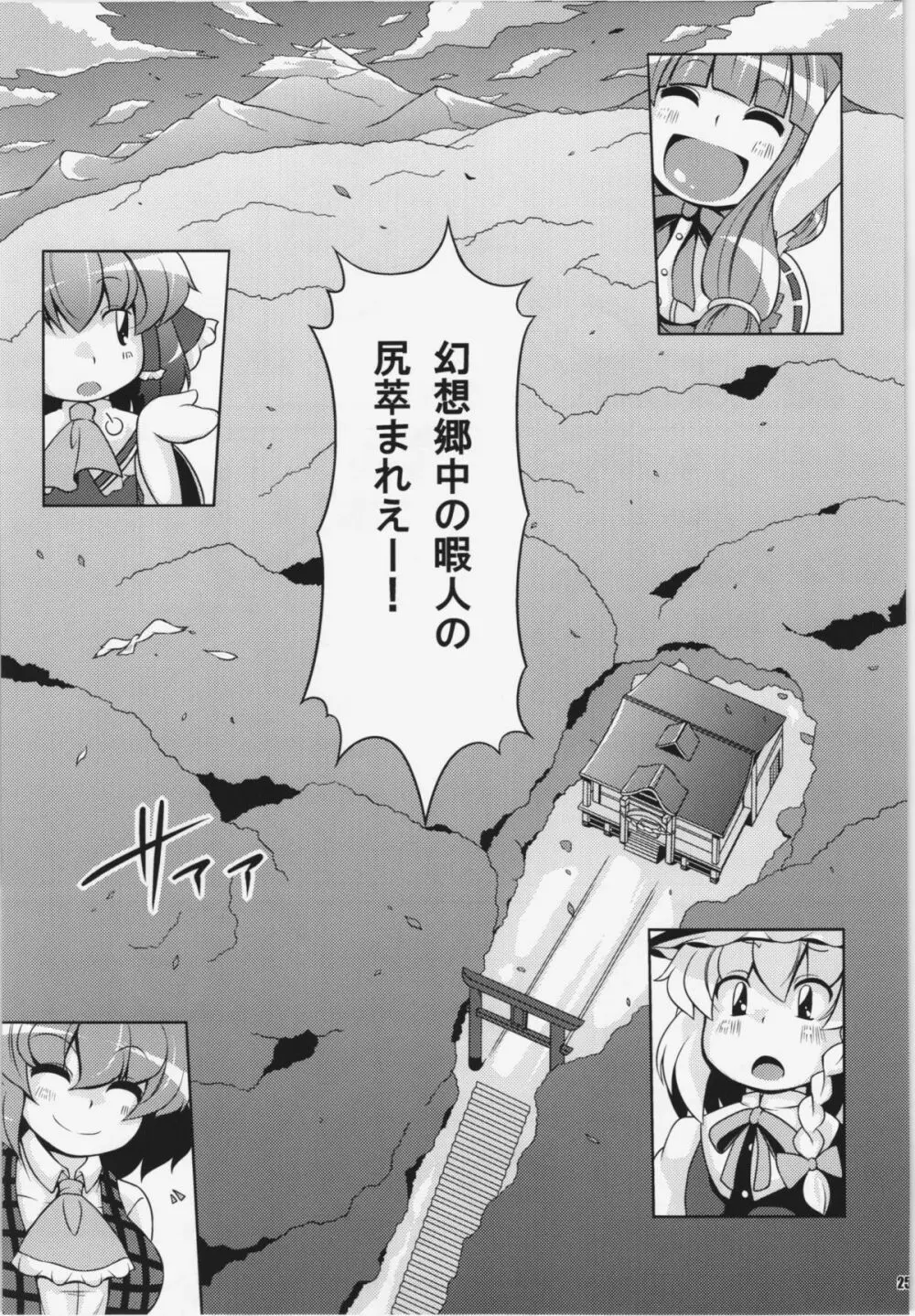 けつだらけ東方総集編+ Page.25