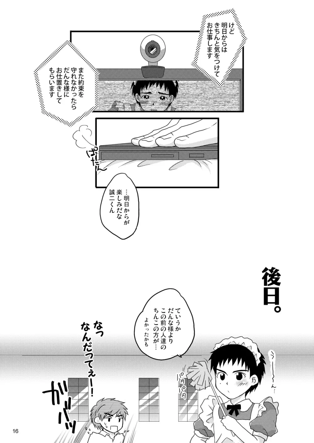 メイド誠二くん、再びのお仕置きなう Page.15