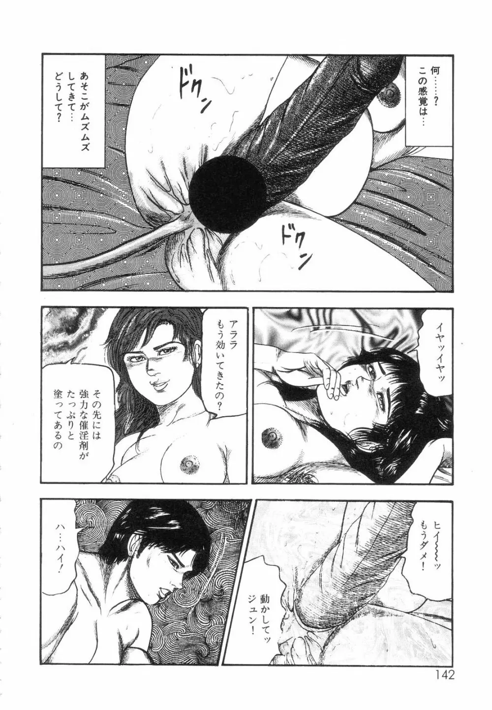 白の黙示録 第7巻 飼育人形エリカの章 Page.144