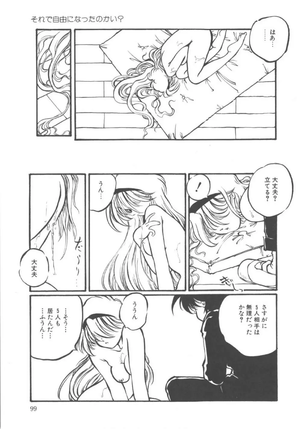 君だけじゃ生きられない Page.100