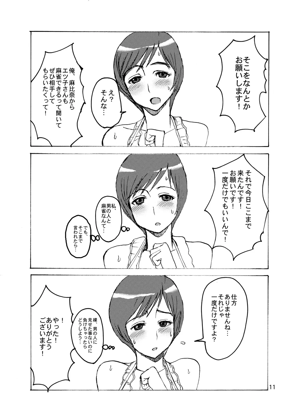 エツ子さんはオレのモノ Page.10