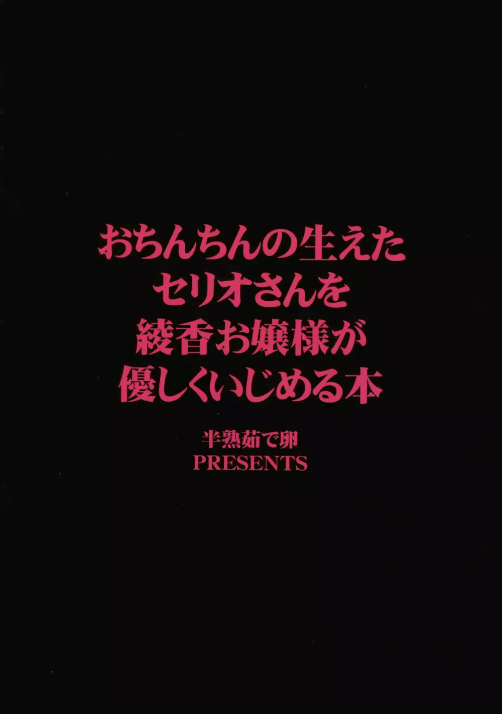 おちんちんの生えたセリオさんを綾香お嬢様が優しくいじめる本 Page.2