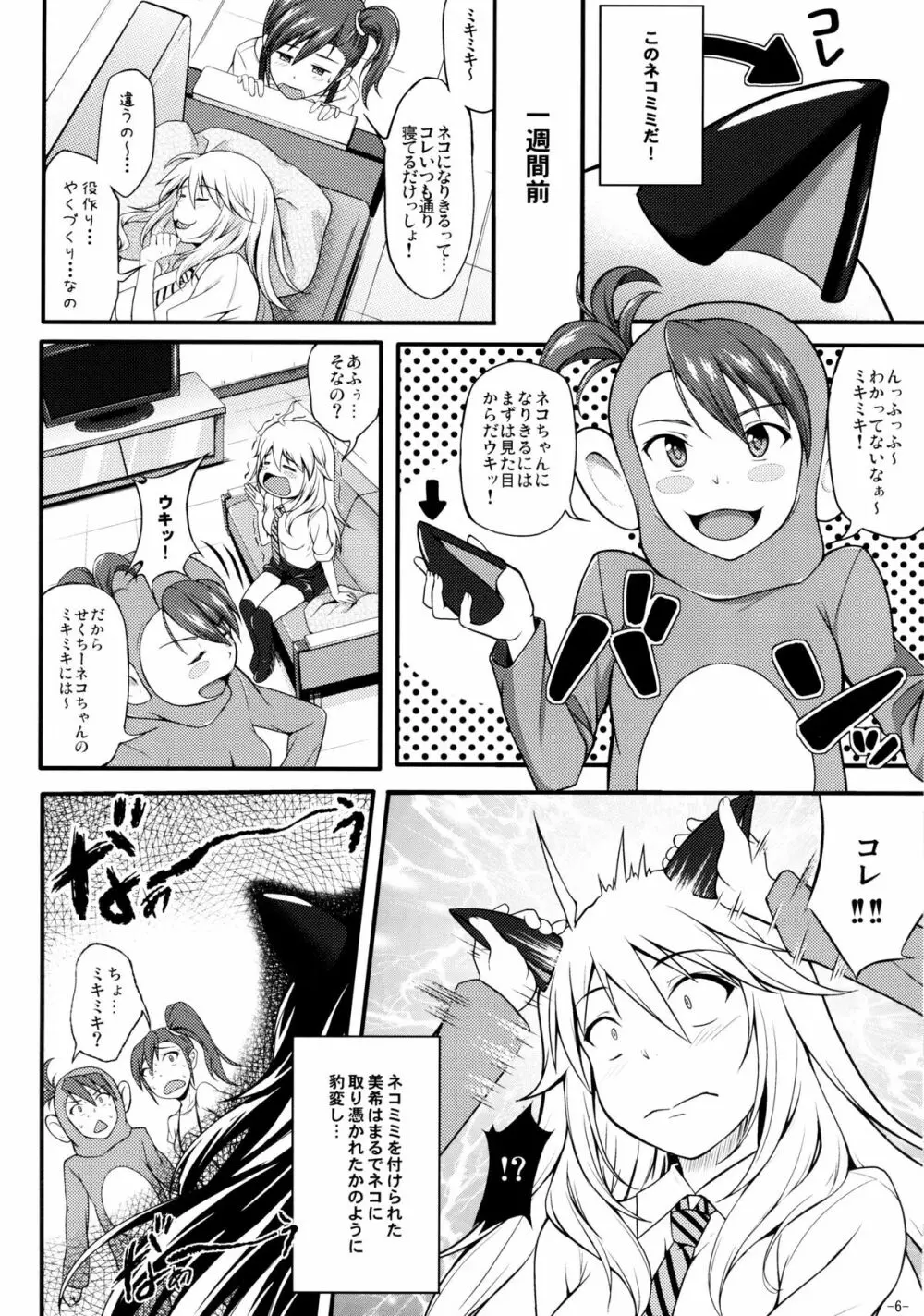 ミキネコにゃんにゃん Page.5