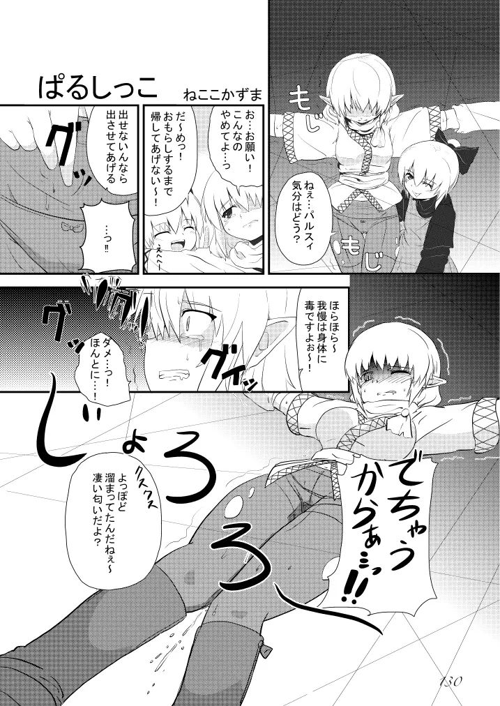 東方の尿の合同です。～二度あることは三度ある～ Page.131