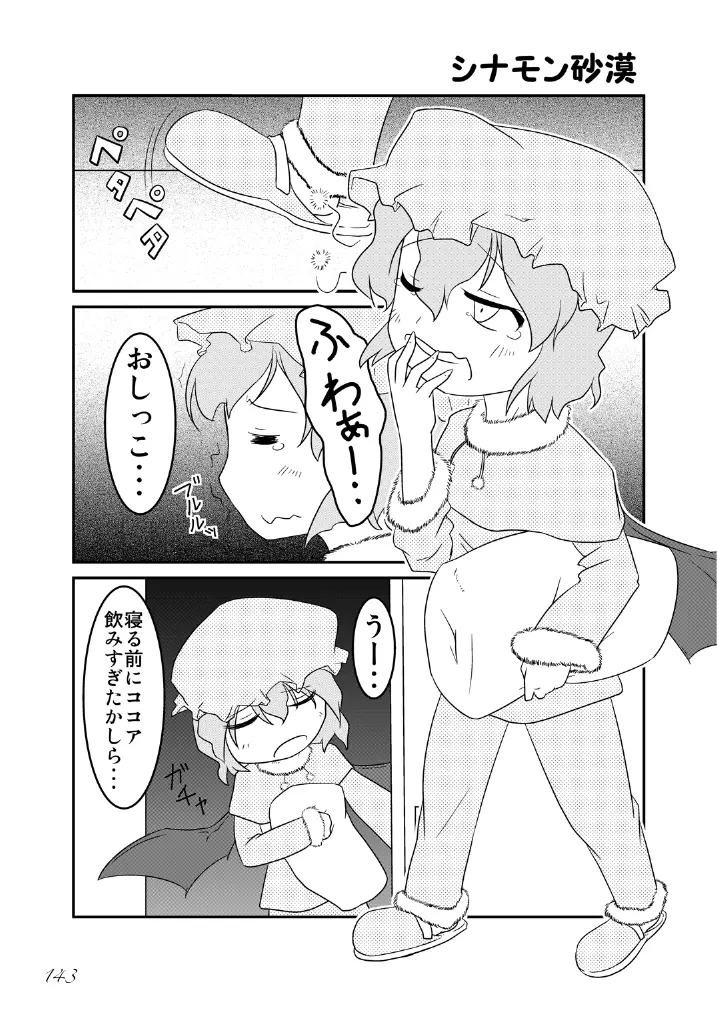 東方の尿の合同です。～二度あることは三度ある～ Page.144