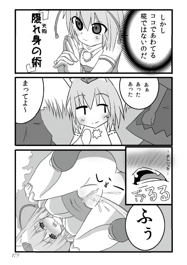 東方の尿の合同です。～二度あることは三度ある～ Page.176