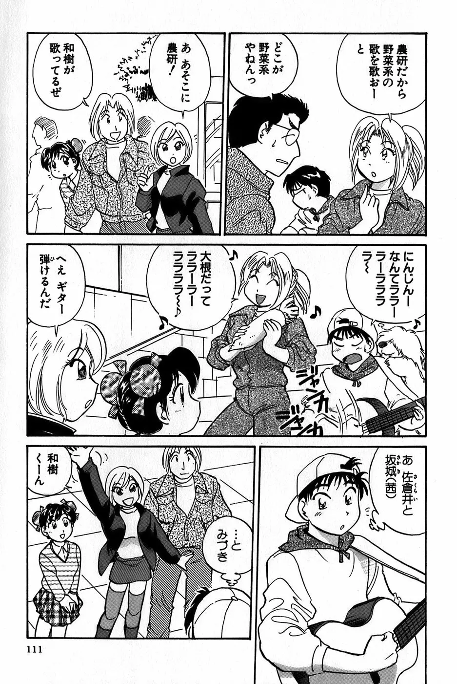 イナカナかれっじ 1 Page.113