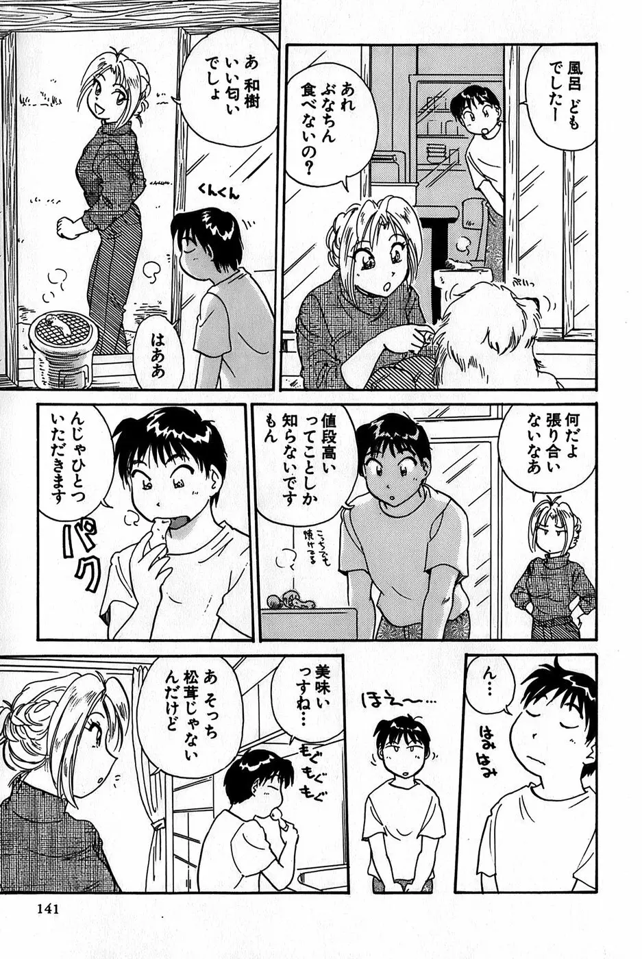 イナカナかれっじ 1 Page.143