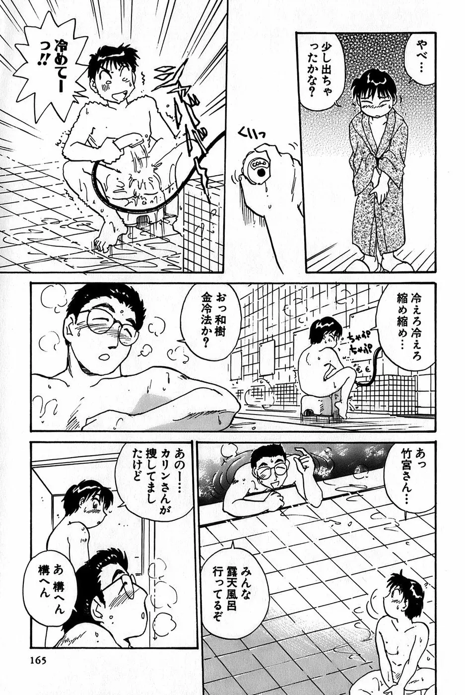 イナカナかれっじ 1 Page.167