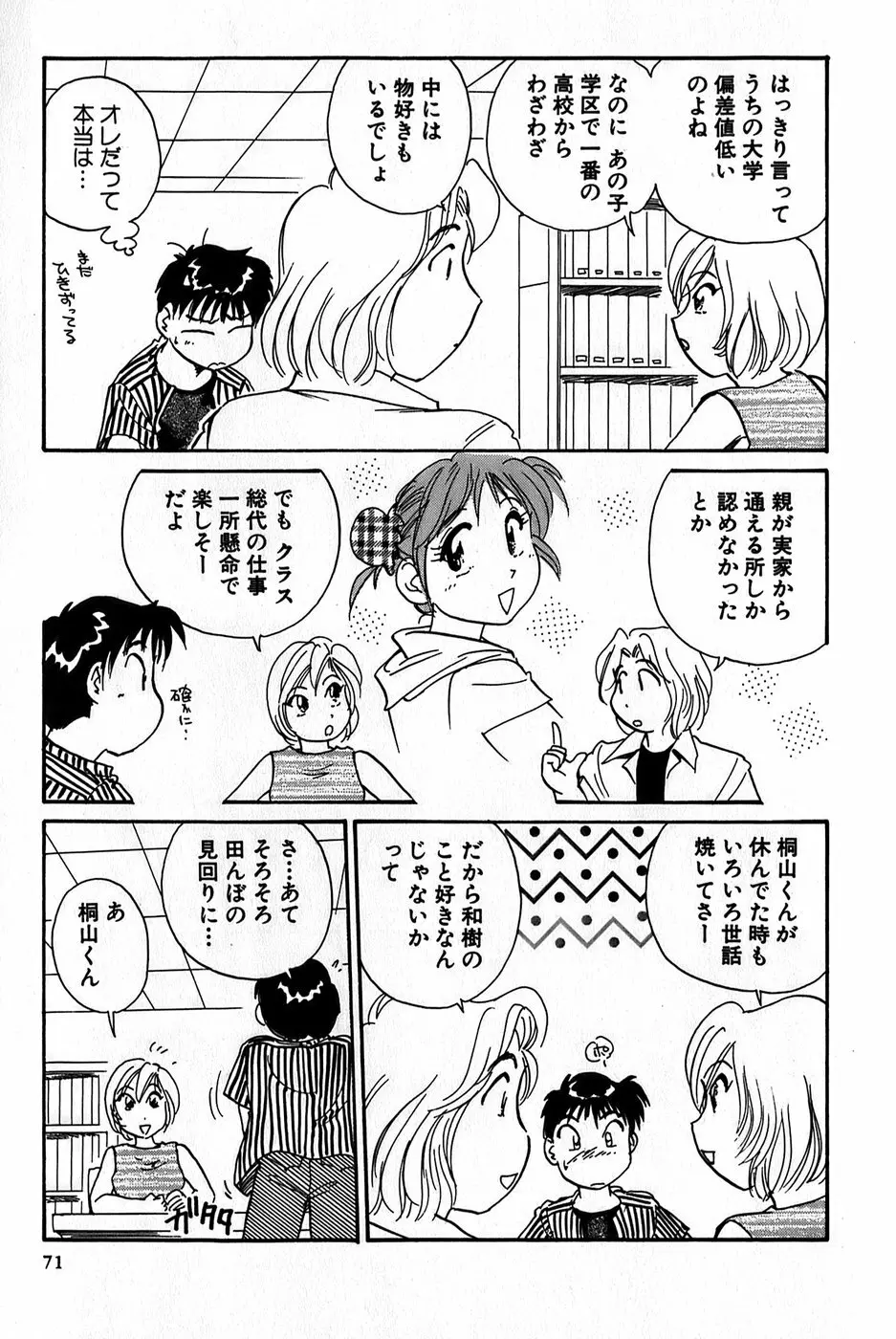 イナカナかれっじ 1 Page.73