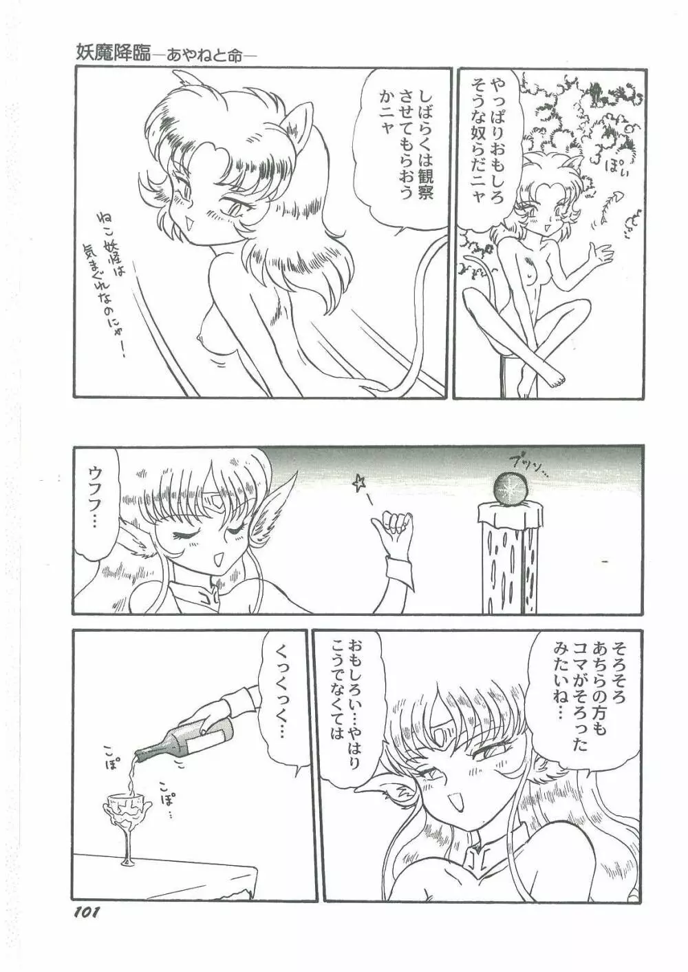 妖魔降臨 あやねと命 Page.103