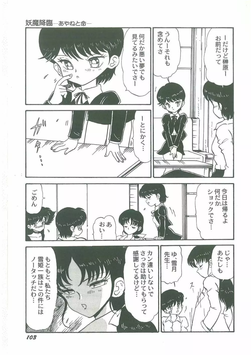 妖魔降臨 あやねと命 Page.105