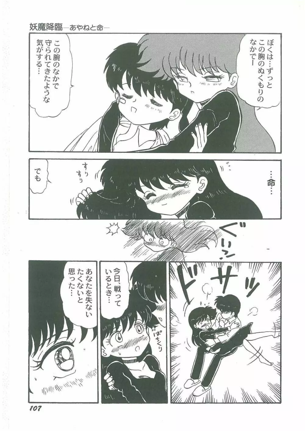 妖魔降臨 あやねと命 Page.109