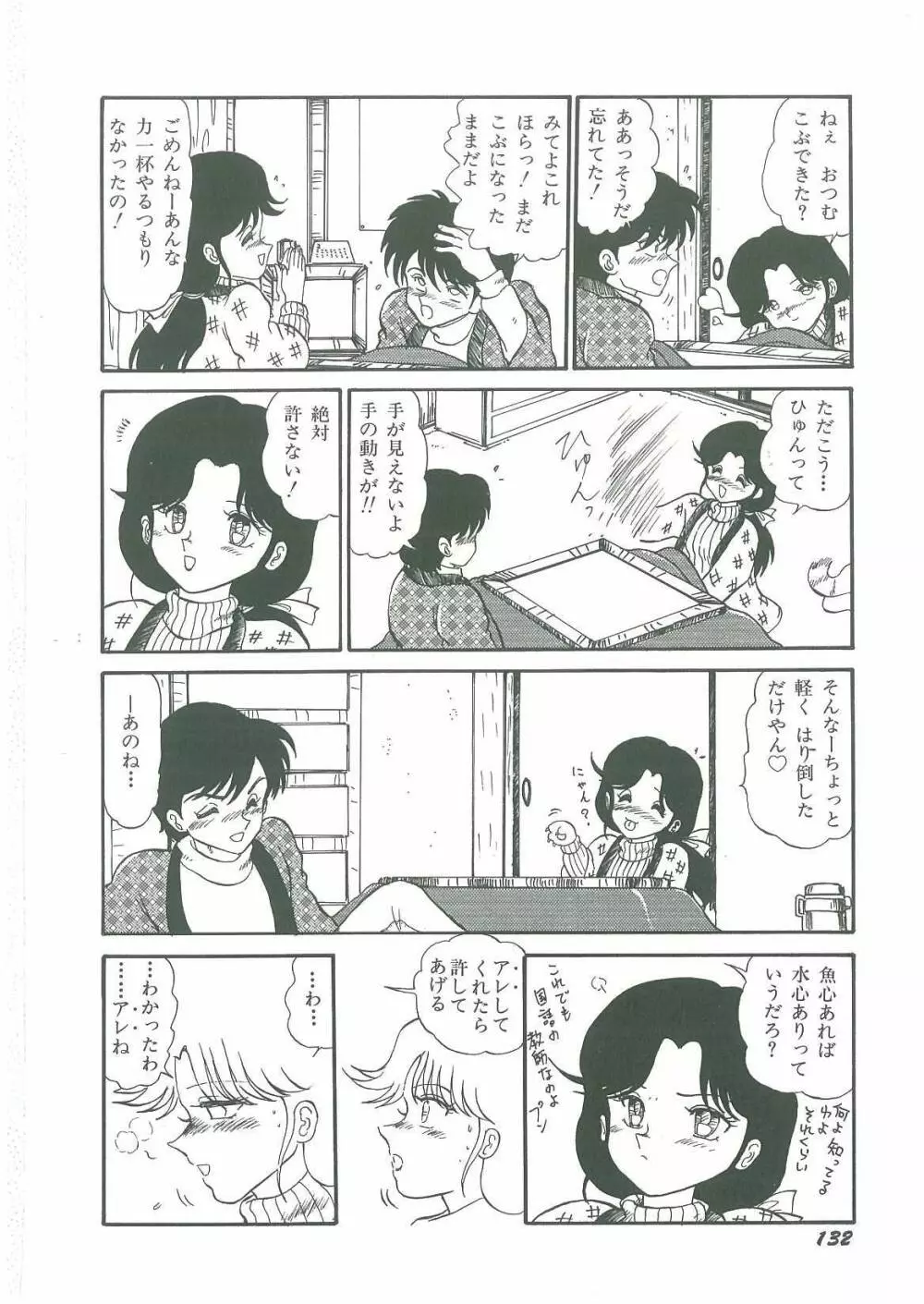 妖魔降臨 あやねと命 Page.134