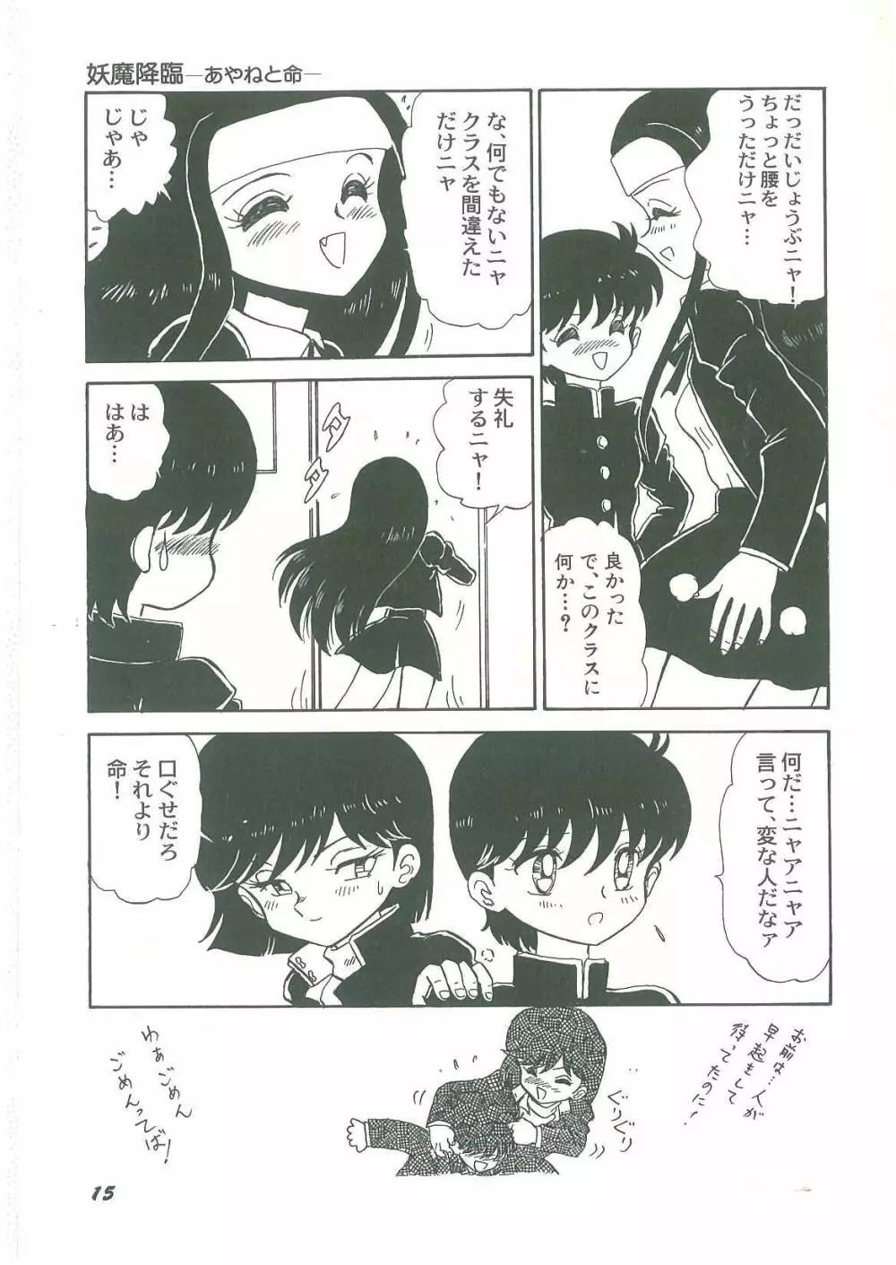 妖魔降臨 あやねと命 Page.17