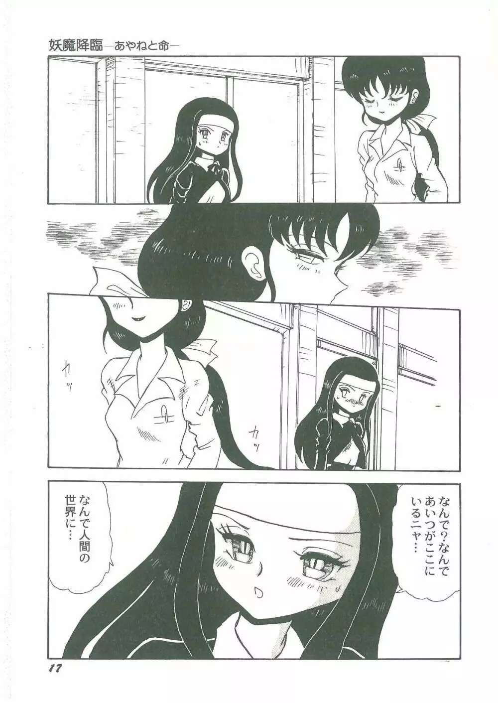 妖魔降臨 あやねと命 Page.19