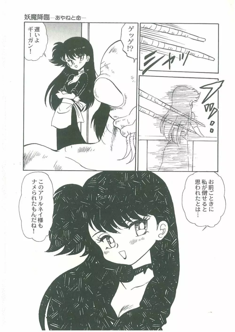 妖魔降臨 あやねと命 Page.21