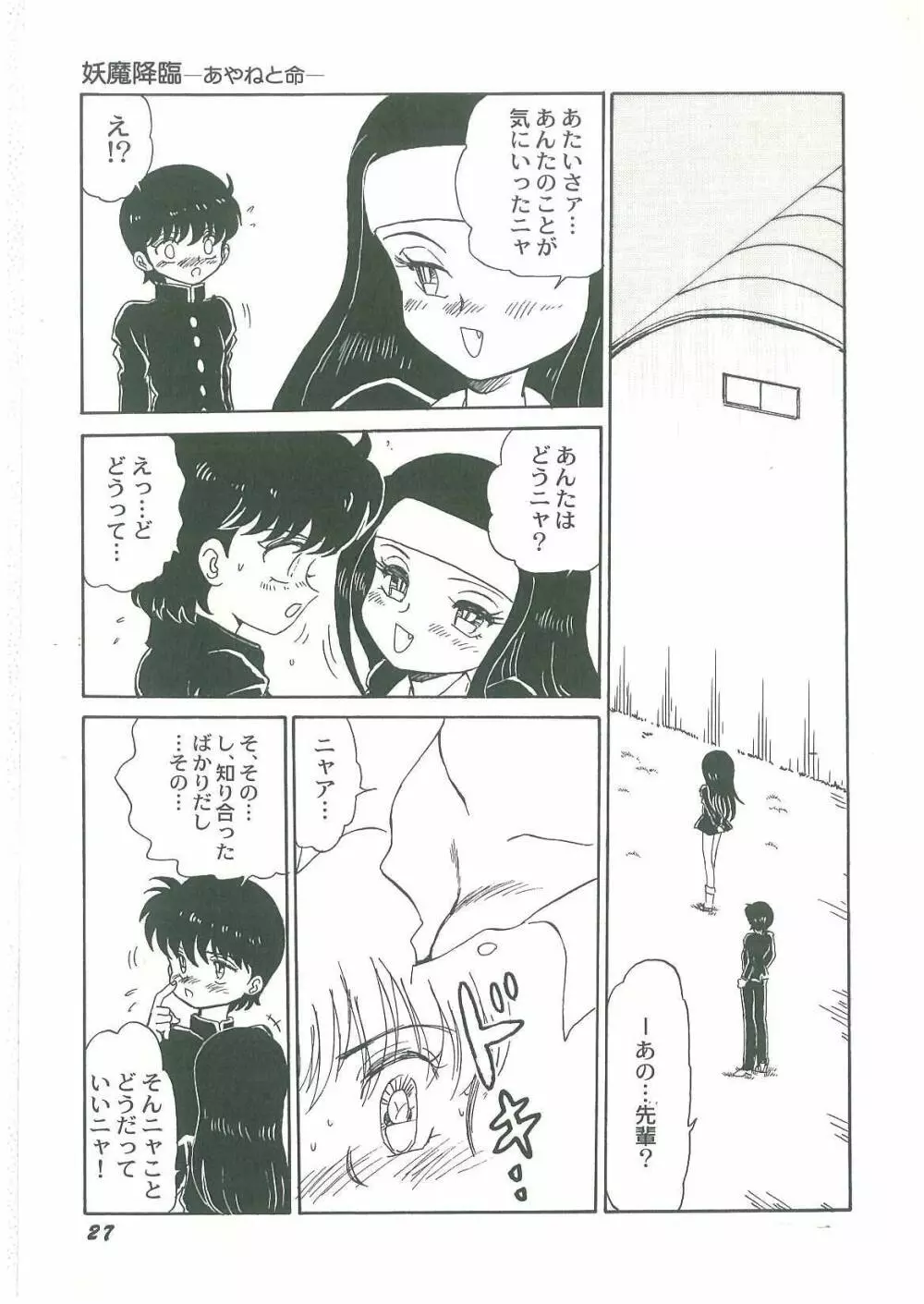 妖魔降臨 あやねと命 Page.29