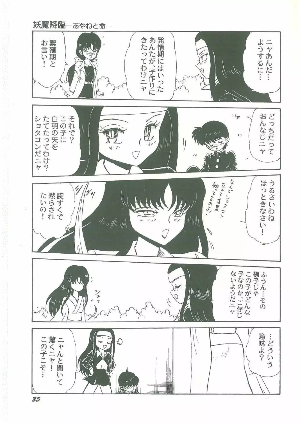 妖魔降臨 あやねと命 Page.37