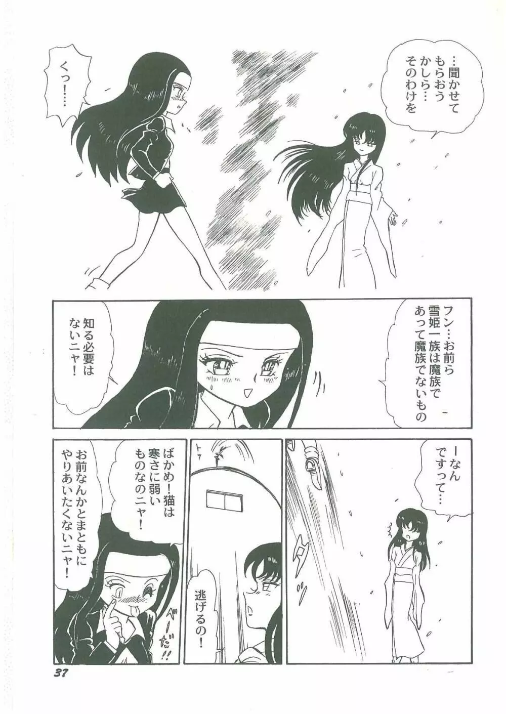 妖魔降臨 あやねと命 Page.39