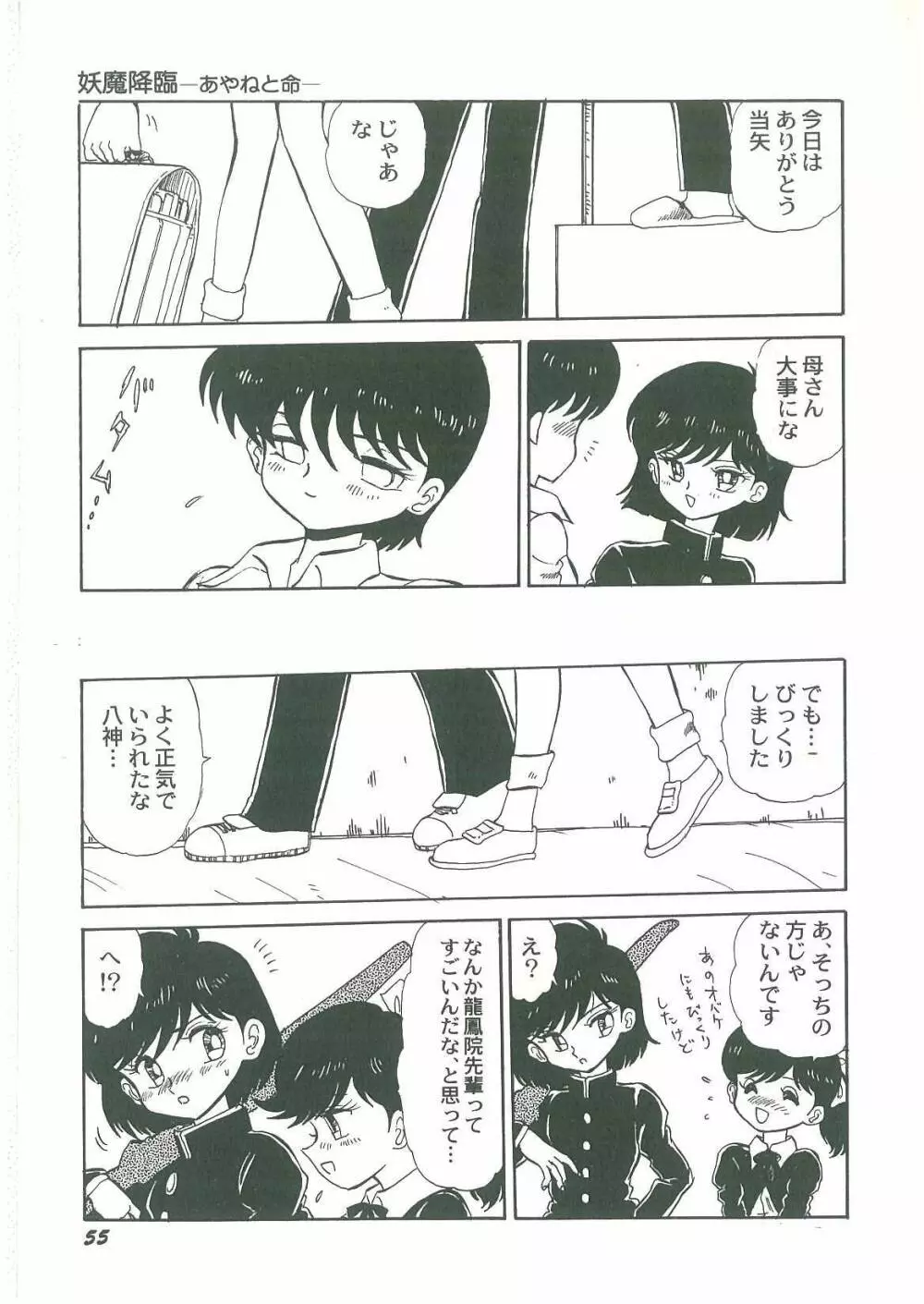 妖魔降臨 あやねと命 Page.57