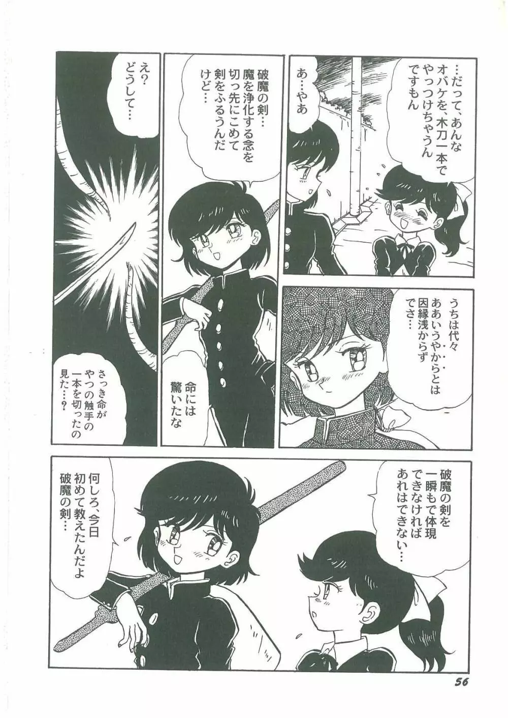 妖魔降臨 あやねと命 Page.58