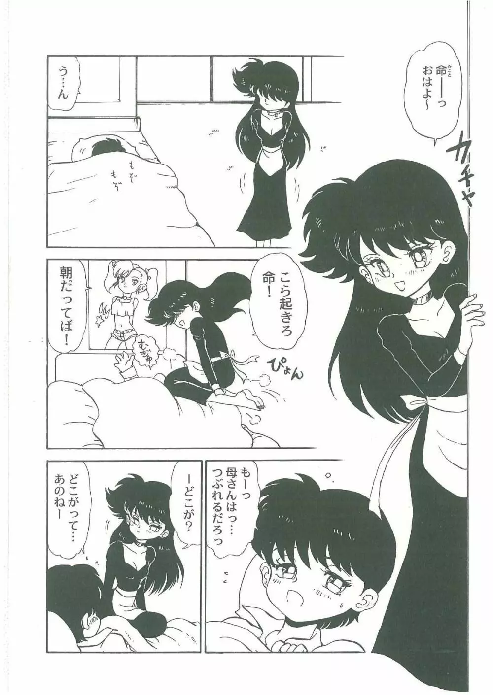 妖魔降臨 あやねと命 Page.6