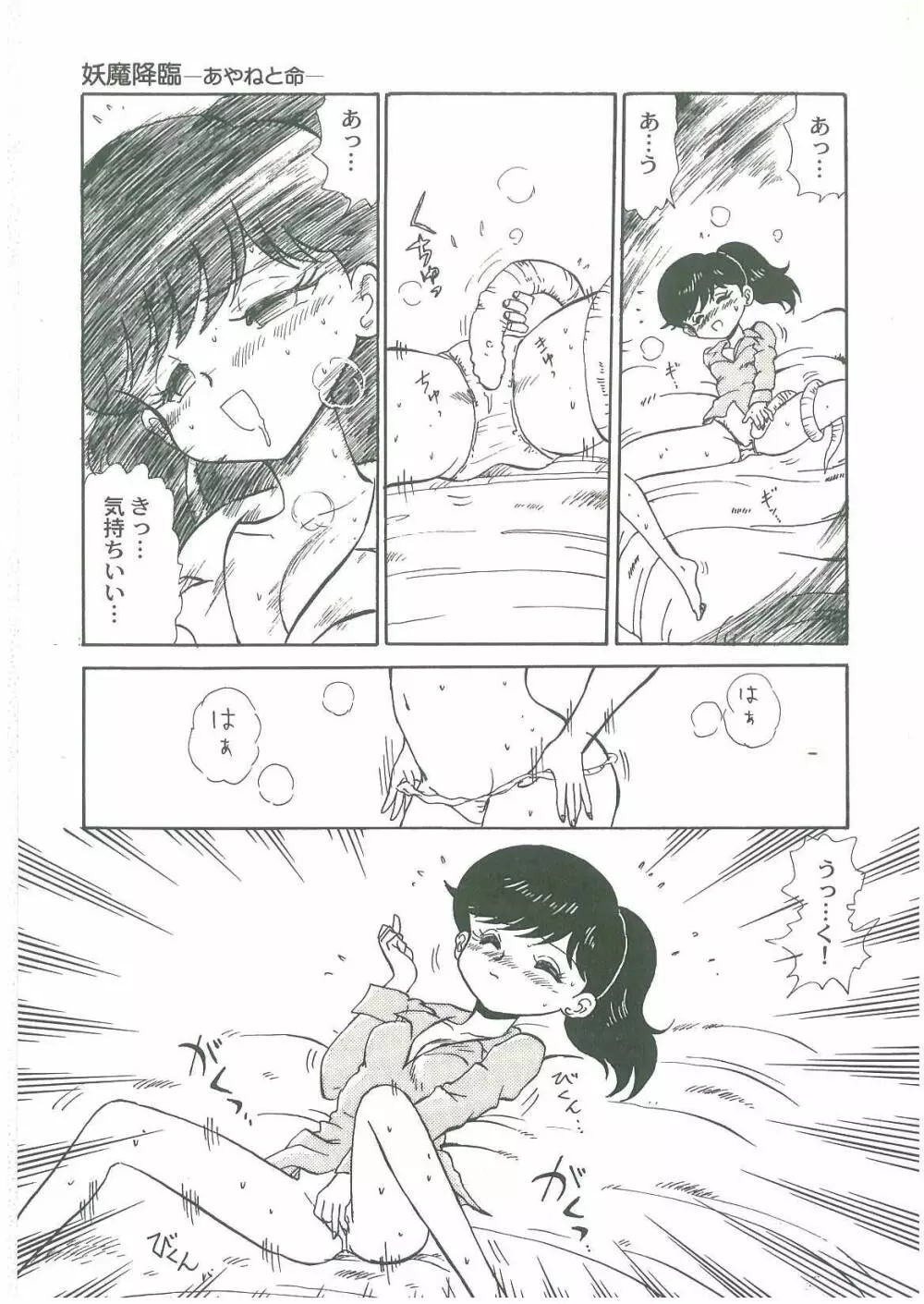 妖魔降臨 あやねと命 Page.63