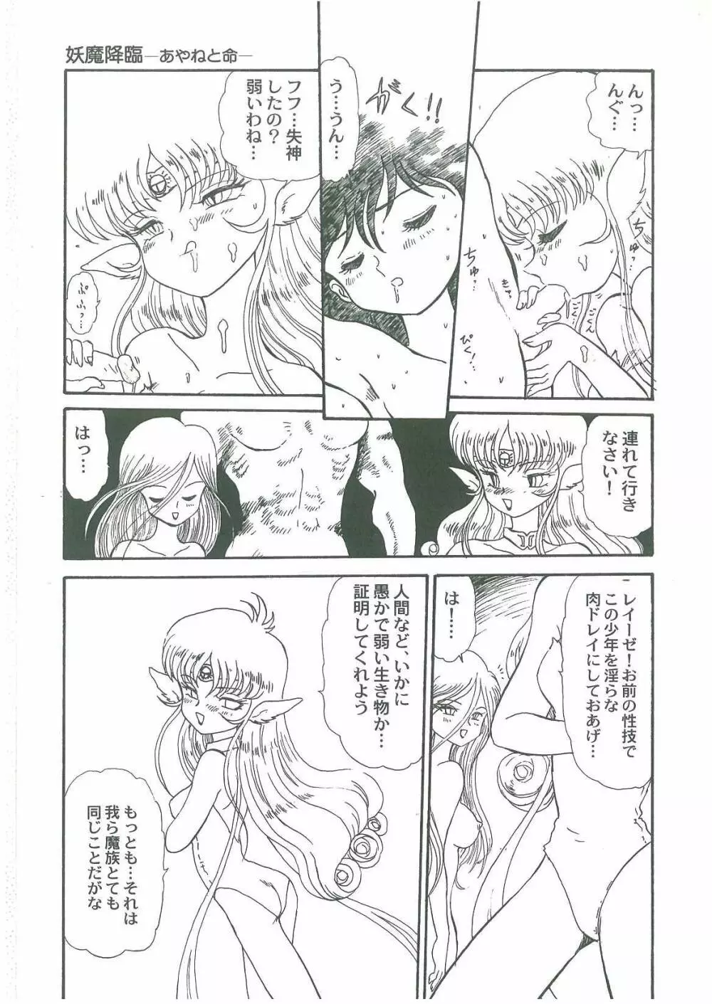 妖魔降臨 あやねと命 Page.75