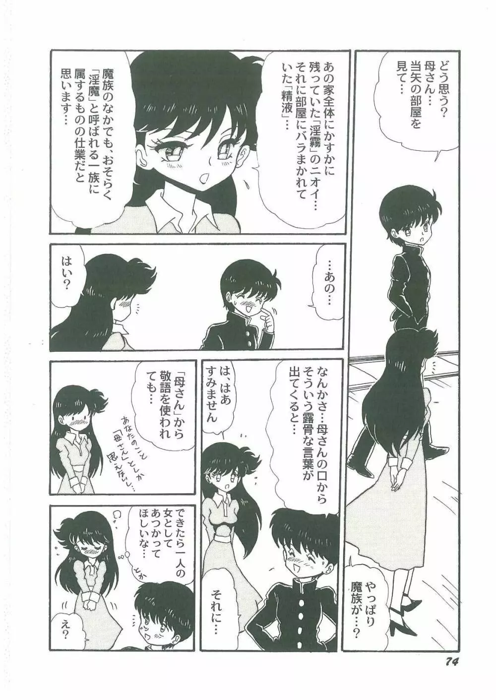 妖魔降臨 あやねと命 Page.76