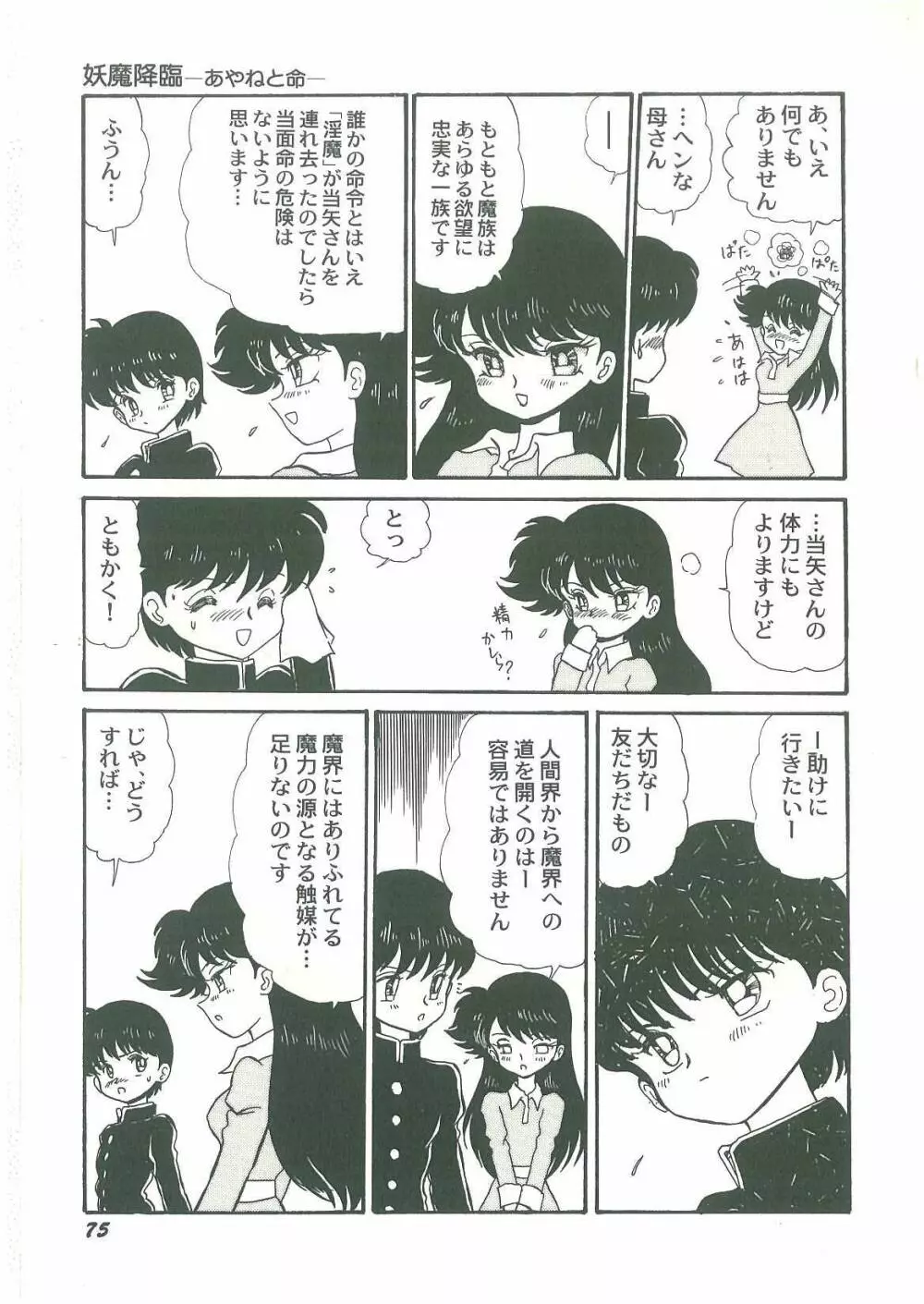 妖魔降臨 あやねと命 Page.77