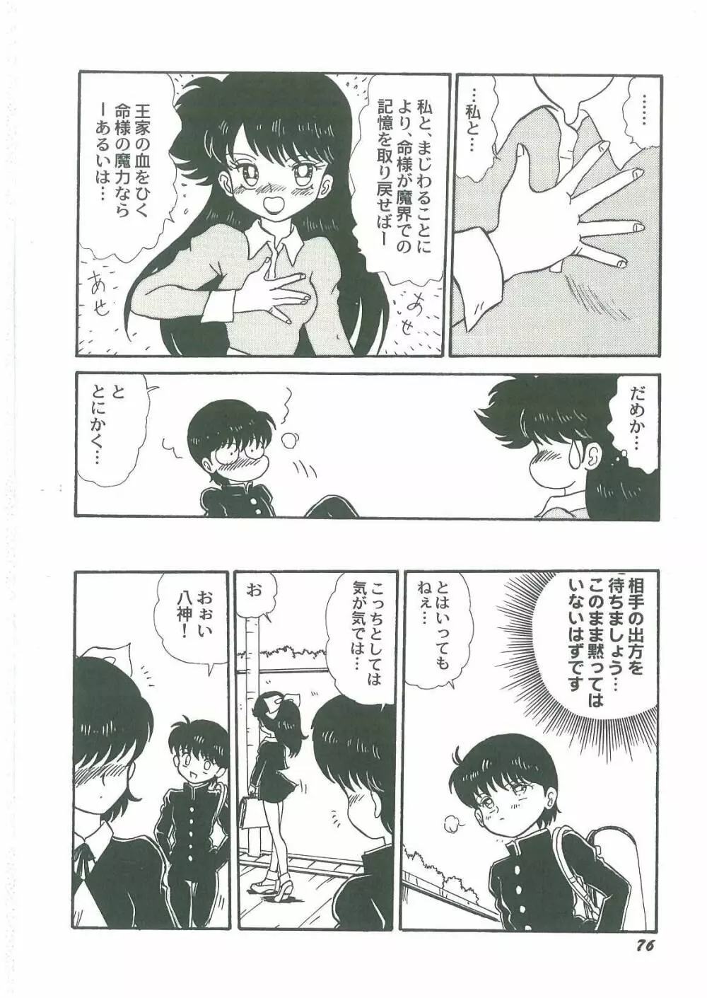 妖魔降臨 あやねと命 Page.78