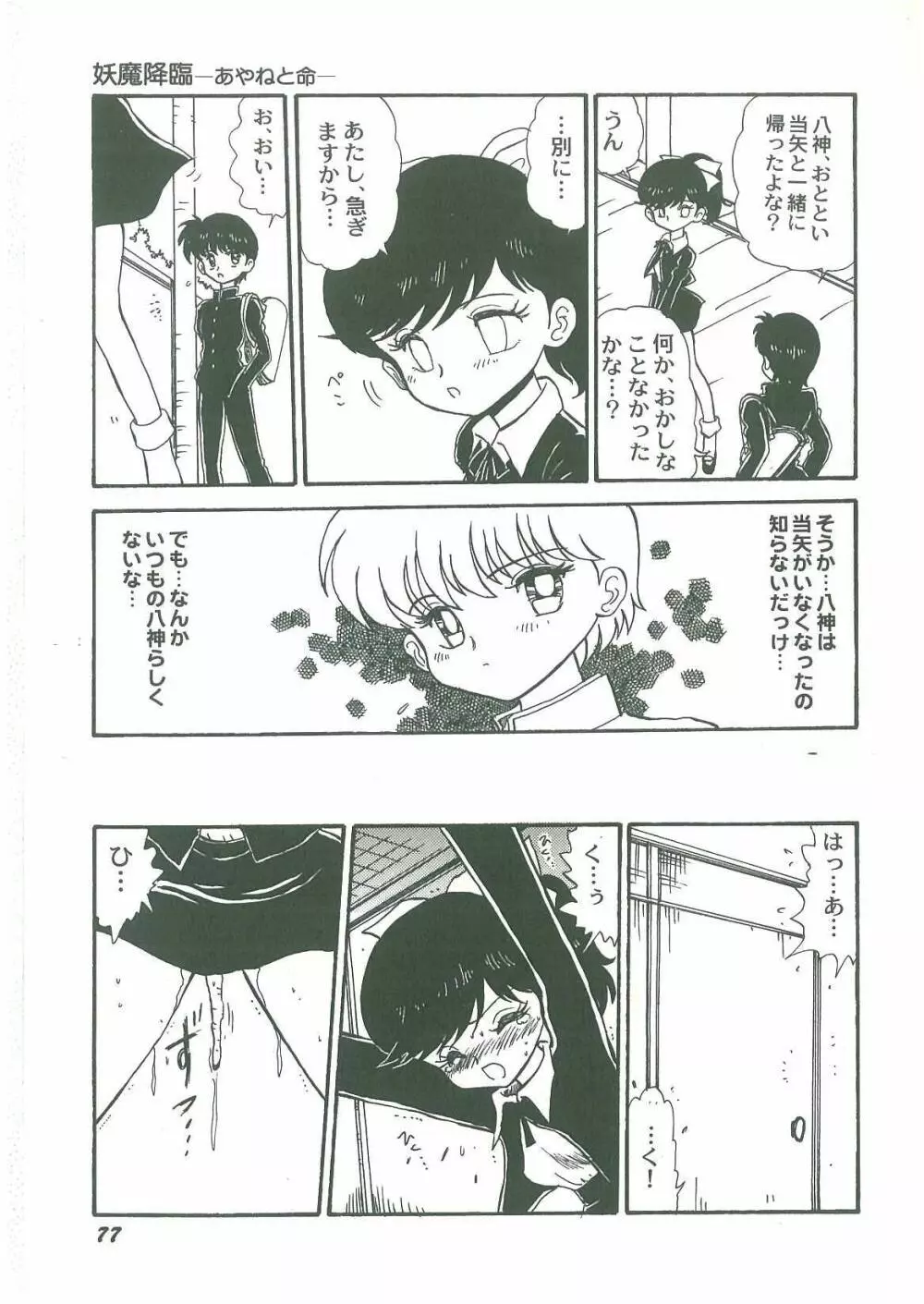 妖魔降臨 あやねと命 Page.79