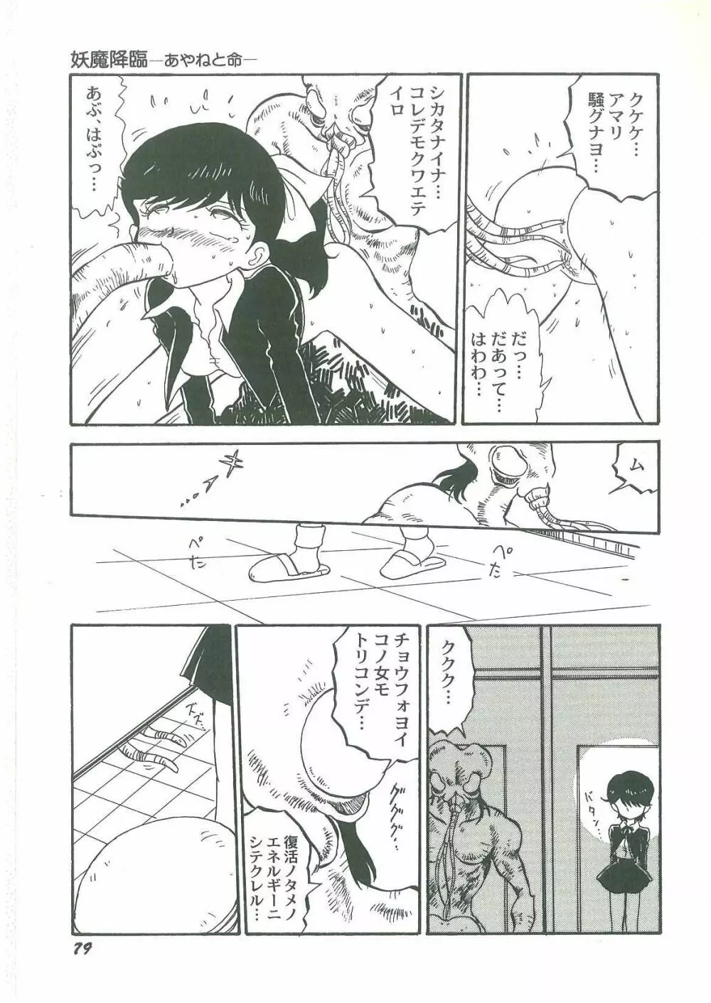 妖魔降臨 あやねと命 Page.81