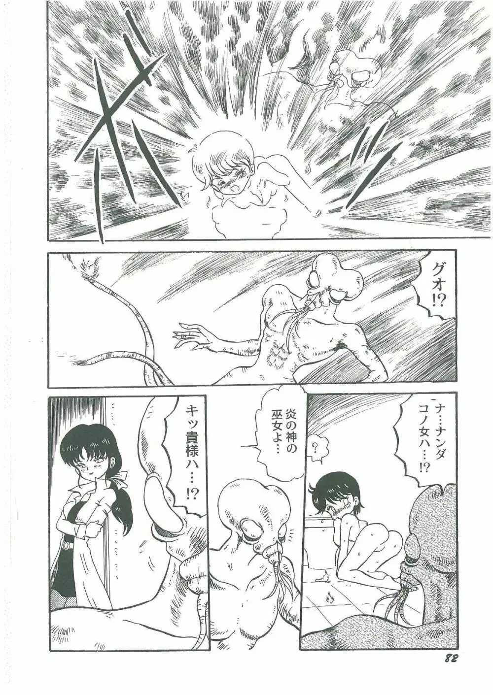 妖魔降臨 あやねと命 Page.84