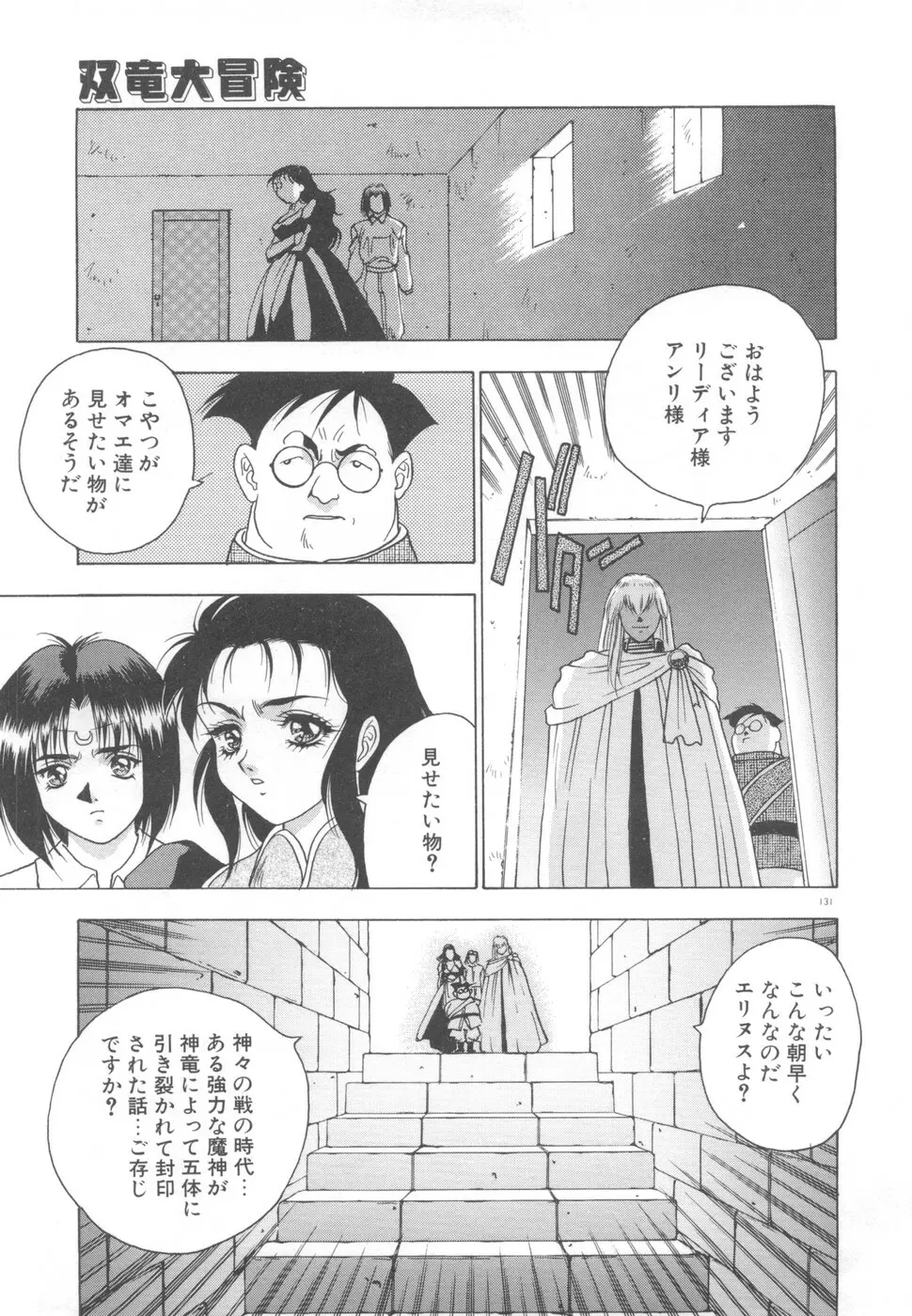 双竜大冒険ドラゴンライダー 2 Page.133