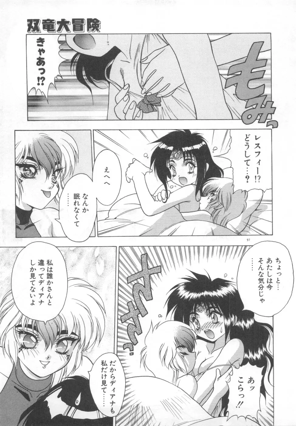 双竜大冒険ドラゴンライダー 2 Page.99