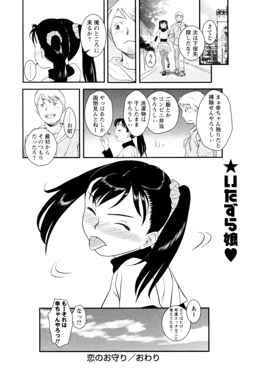 恋のお守り Page.24