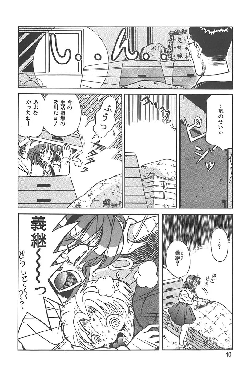 ぷにぷに転校生 Page.9