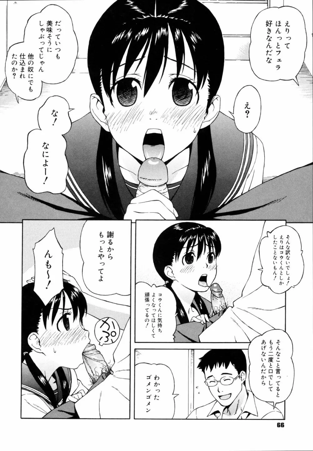 思春期は発情期。 Page.68