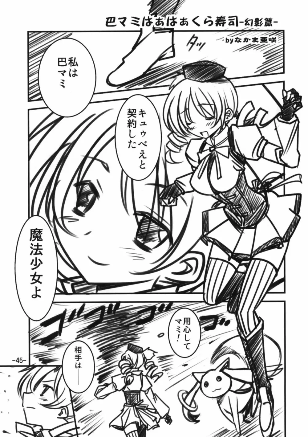 魔法騎兵ボトムズマギカ Page.43