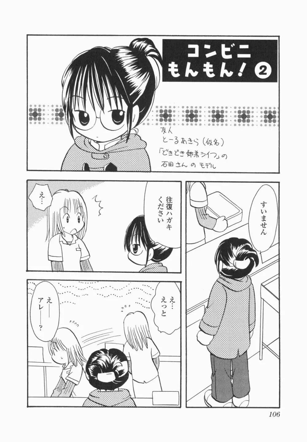 実録ですよっ!パヤパヤライフ Page.108