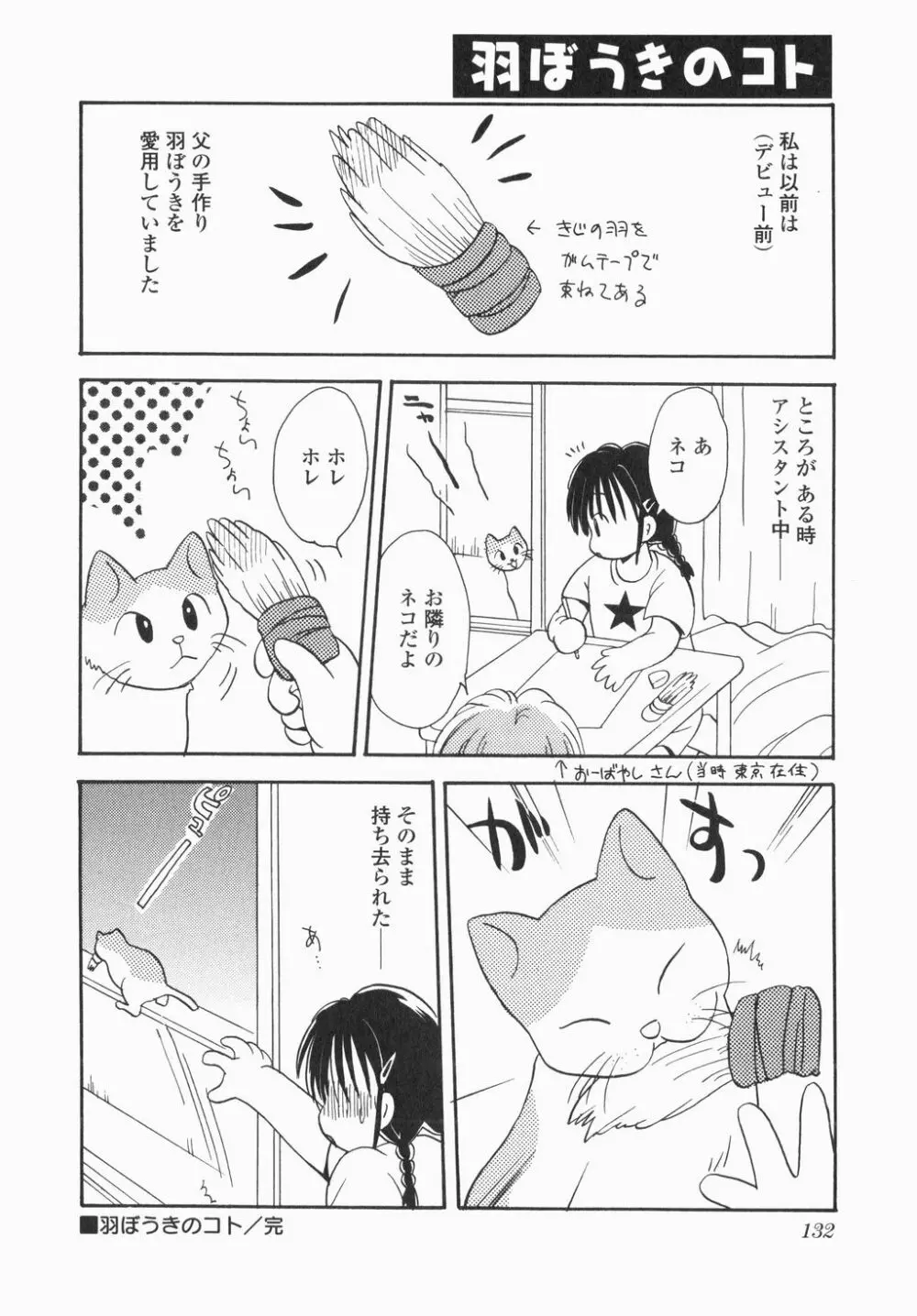 実録ですよっ!パヤパヤライフ Page.134