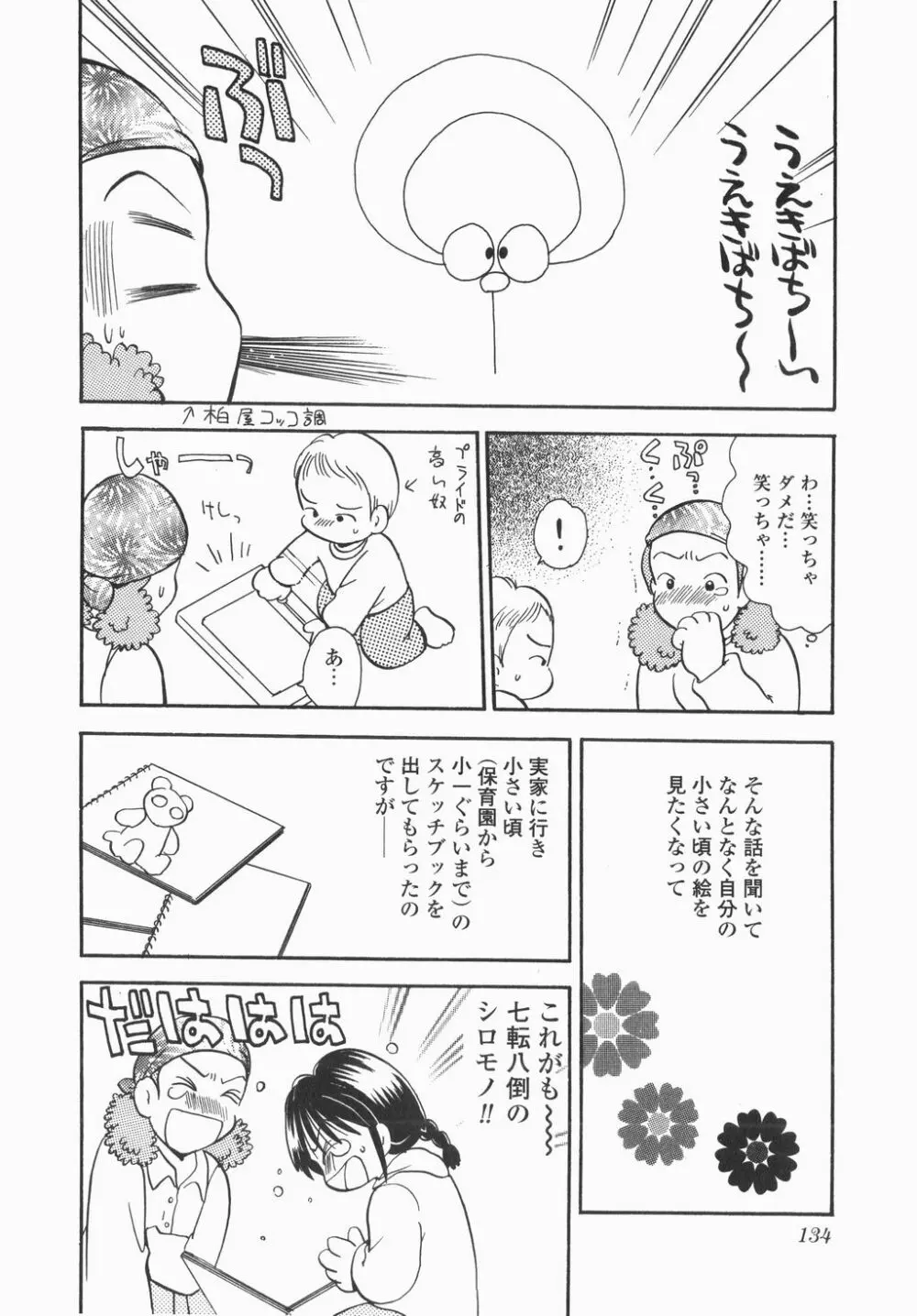 実録ですよっ!パヤパヤライフ Page.136