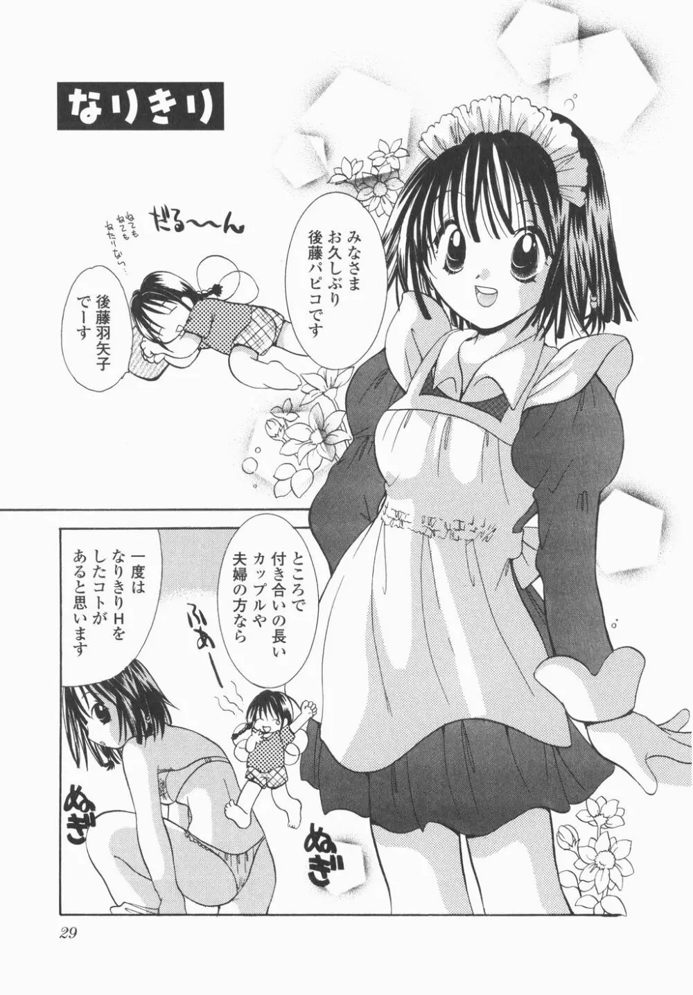 実録ですよっ!パヤパヤライフ Page.31