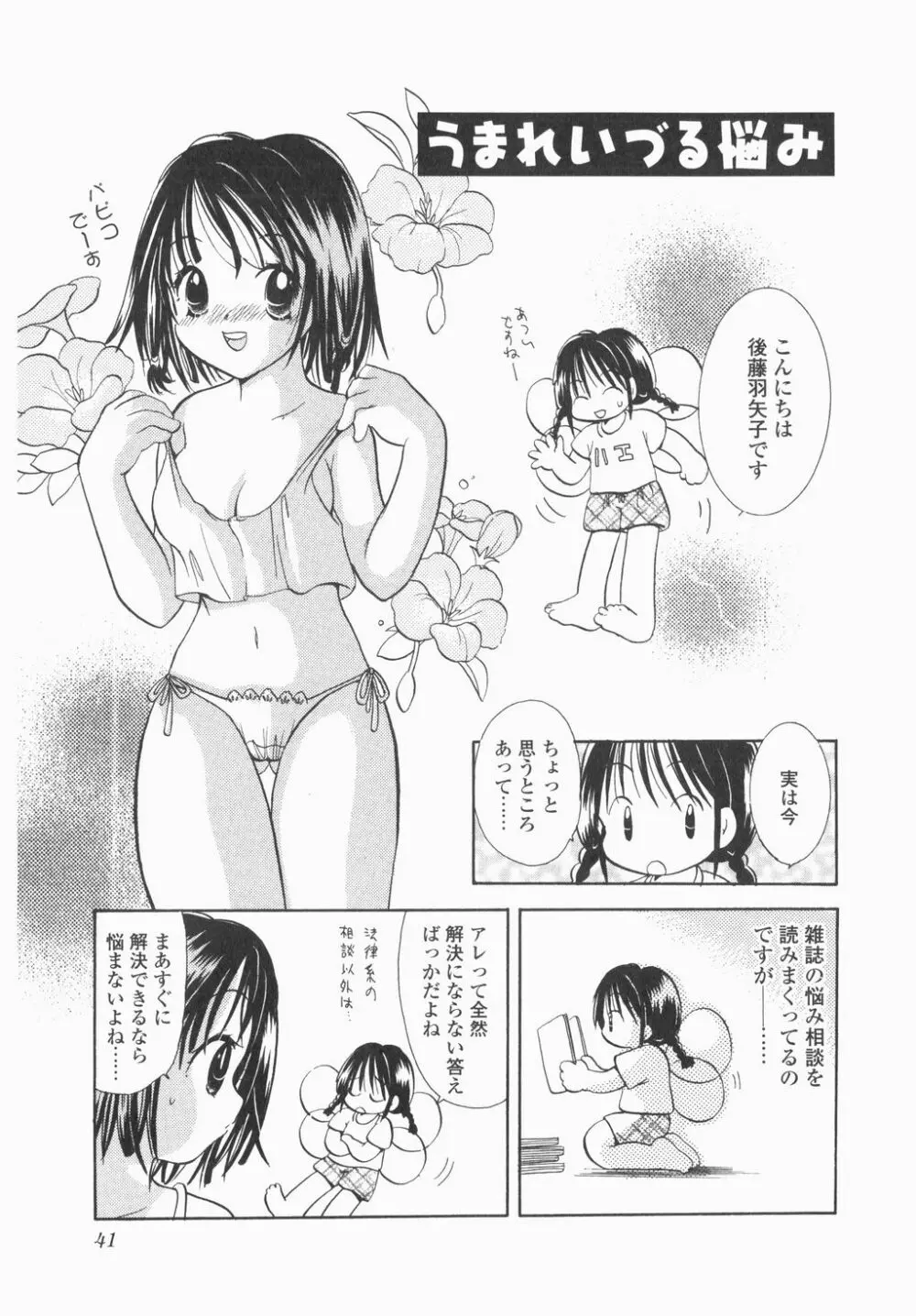 実録ですよっ!パヤパヤライフ Page.43